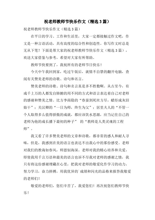 祝老师教师节快乐作文(3篇)