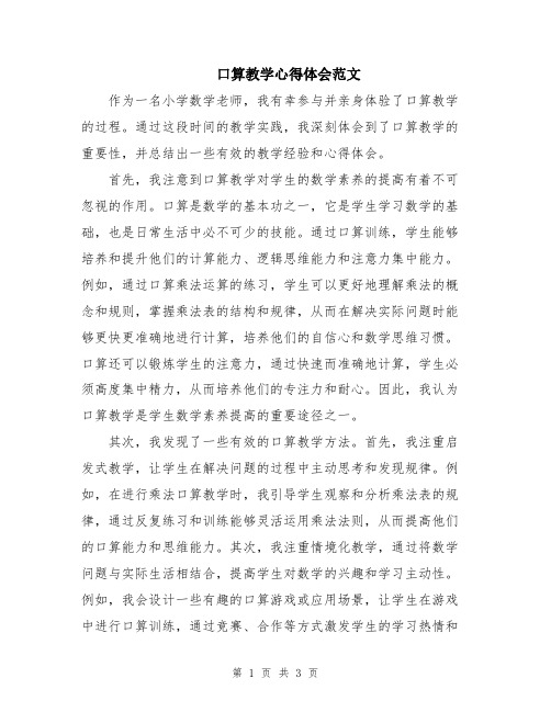 口算教学心得体会范文