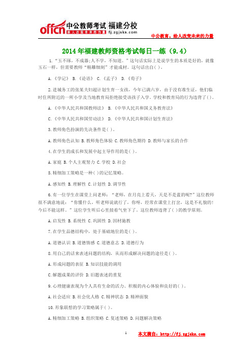 2014年福建教师资格考试每日一练(9.4)