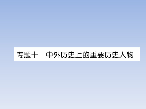 专题10  中外历史上的重要历史人物