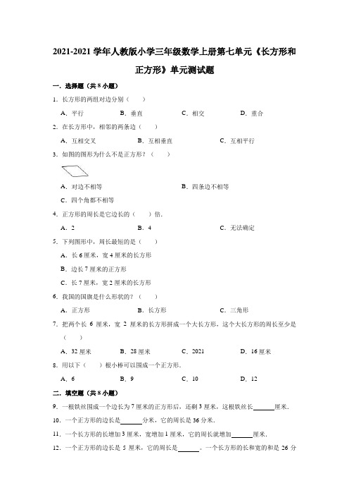 【小学】2021人教版三年级数学上册第七单元《长方形和正方形》单元测试题有答案