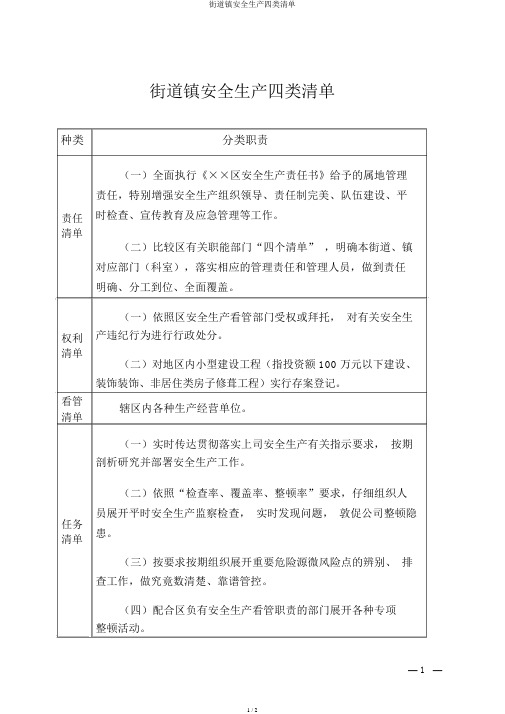 街道镇安全生产四类清单