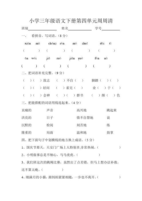 小学三年级语文下册第四单元周周清