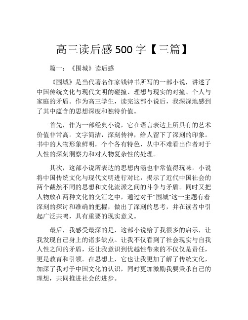 高三读后感500字【三篇】