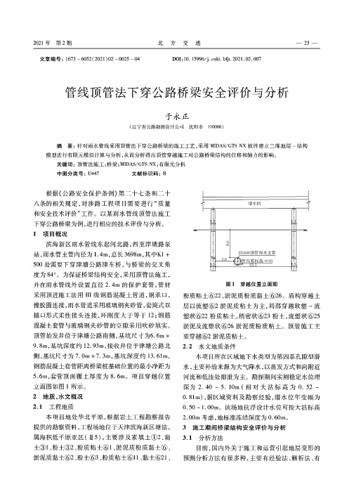 管线顶管法下穿公路桥梁安全评价与分析