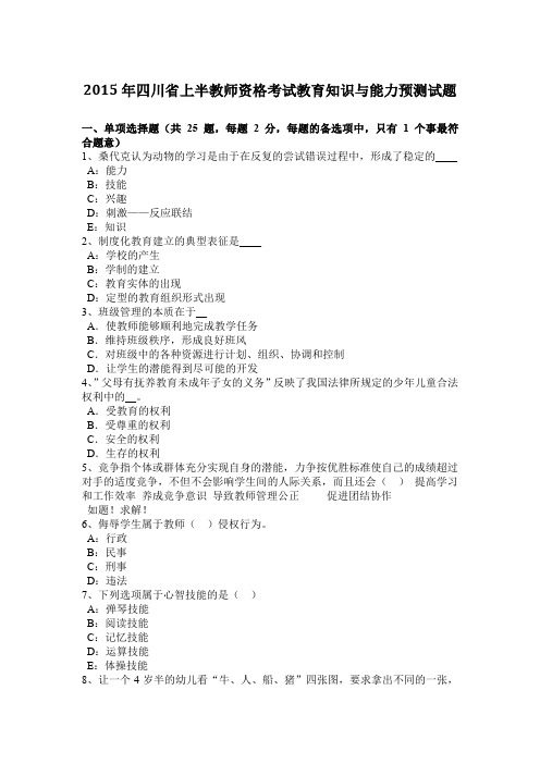 2015年四川省上半教师资格考试教育知识与能力预测试题