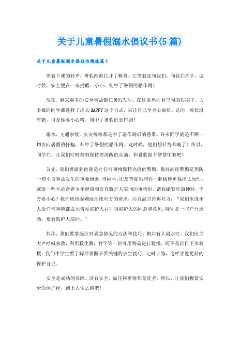 关于儿童暑假溺水倡议书(5篇)