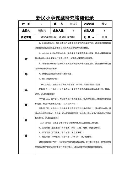 新民小学课题研究培训记录