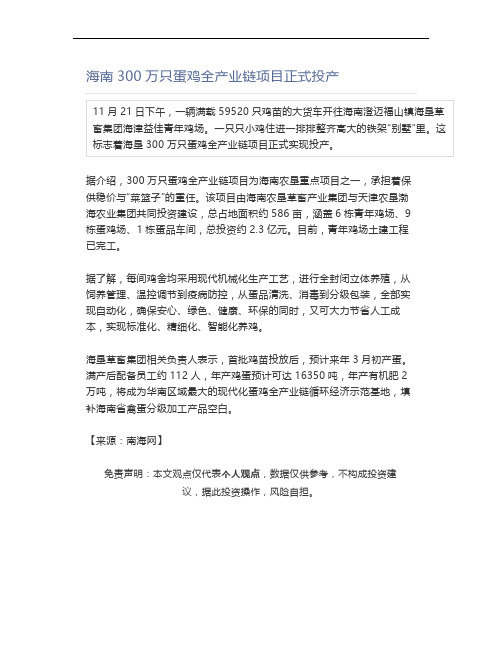 海南300万只蛋鸡全产业链项目正式投产