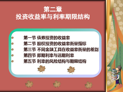 第二章 投资收益率与利率期限结构