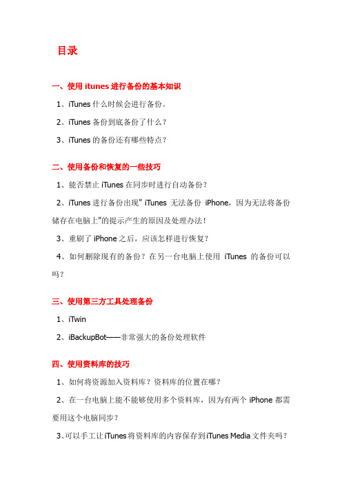 itunes新手完全教程(让你彻底搞清楚同步、备份等)