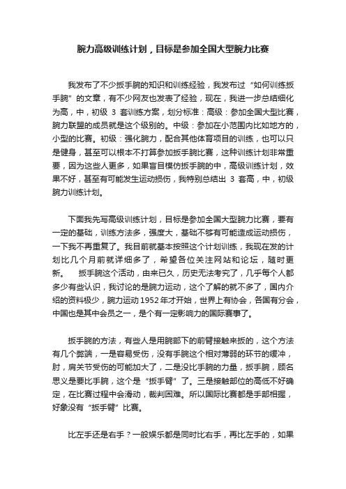 腕力高级训练计划，目标是参加全国大型腕力比赛