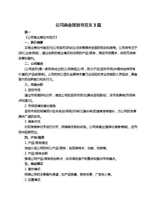 公司商业策划书范文3篇