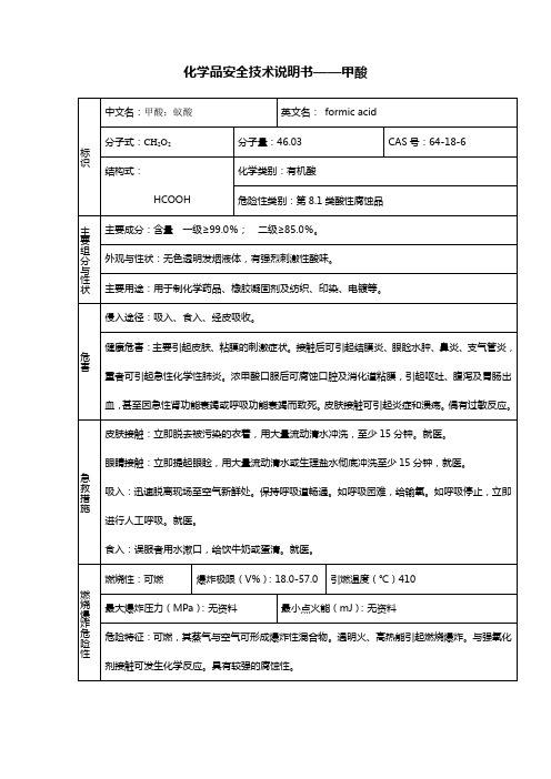 甲酸化学品安全技术说明书