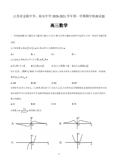 江苏省金陵中学、海安中学2020-2021学年高三第一学期期中检测数学试题 含答案