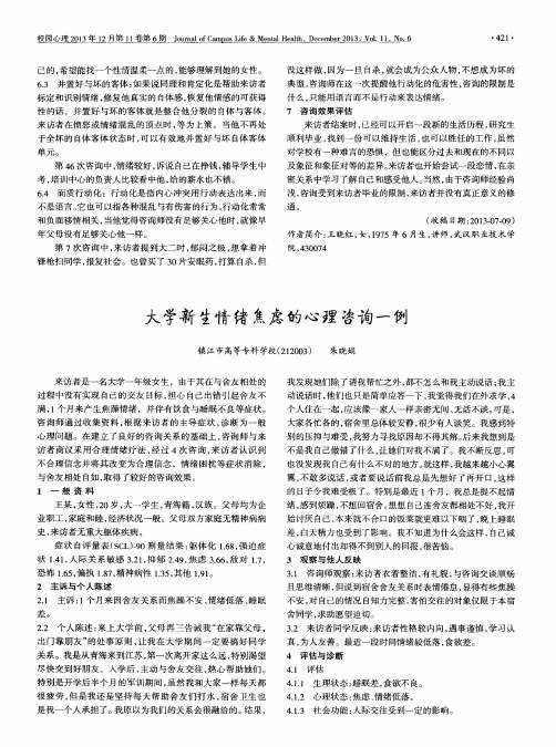 大学新生情绪焦虑的心理咨询一例