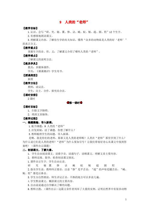 四年级语文上册第三单元9人类的“老师”教案湘教版