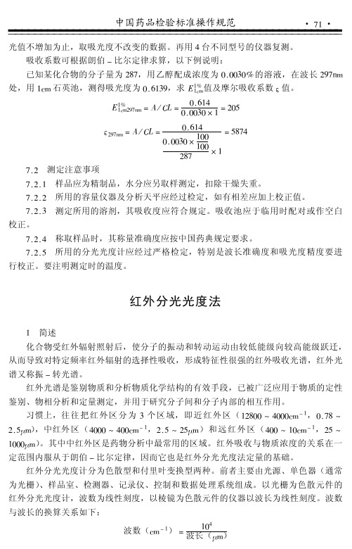 中国药品检验标准操作规范与药品检验仪器操作规程2005年版-全-79 (2)全文