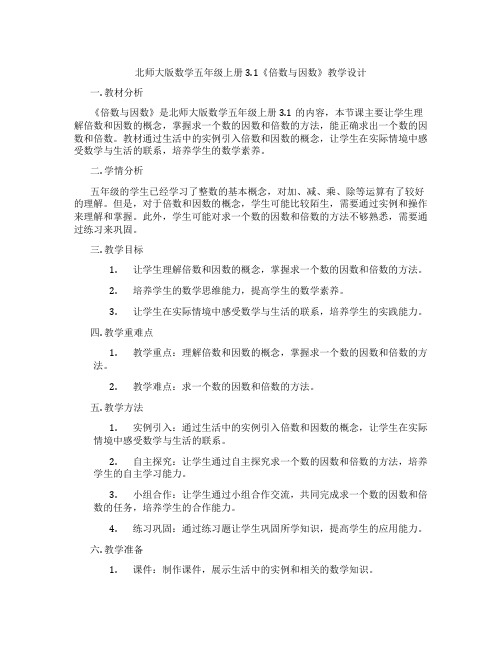 北师大版数学五年级上册3.1《倍数与因数》教学设计