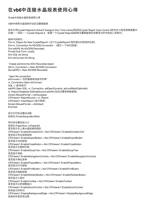 在vb6中连接水晶报表使用心得