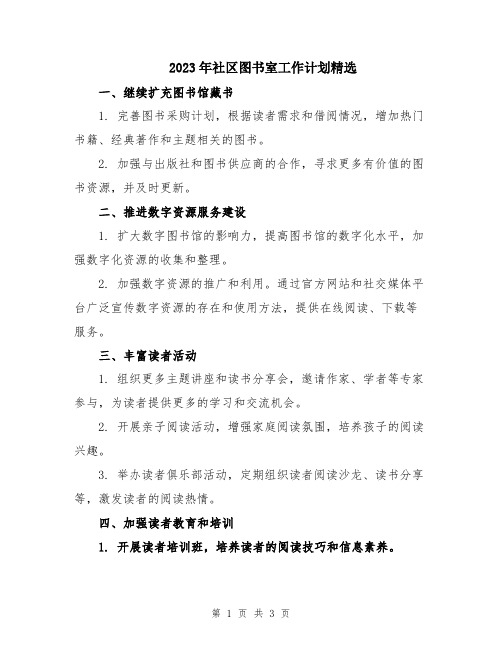 2023年社区图书室工作计划精选