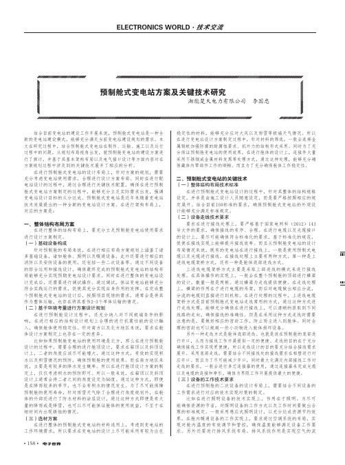 预制舱式变电站方案及关键技术研究