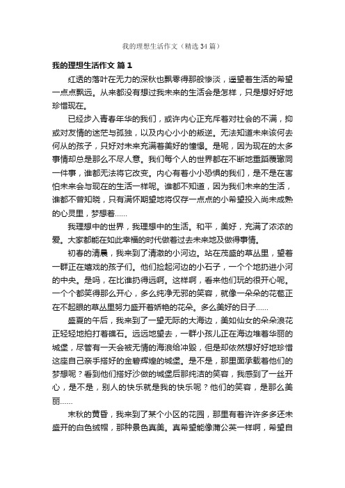 我的理想生活作文（精选34篇）