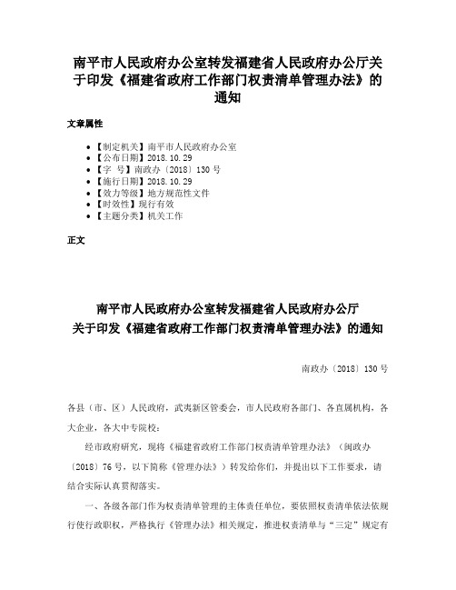 南平市人民政府办公室转发福建省人民政府办公厅关于印发《福建省政府工作部门权责清单管理办法》的通知