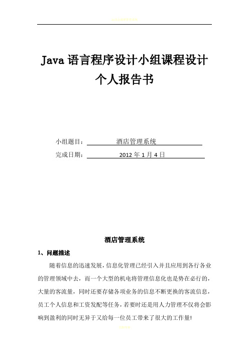JAVA酒店管理系统项目书