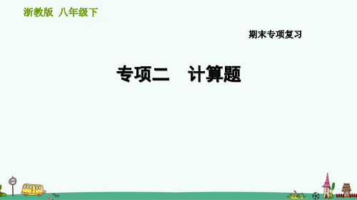 浙教版八年级科学下册期末专项复习：计算题