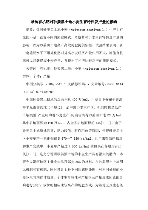 增施有机肥对砂姜黑土地小麦生育特性及产量的影响