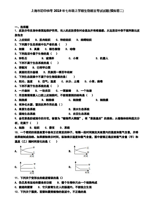 上海市初中统考2019年七年级上学期生物期末考试试题(模拟卷二)