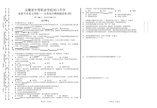 安徽省中等职业学校对口升学旅游专业复习训练——全真综合模拟测试卷(04)