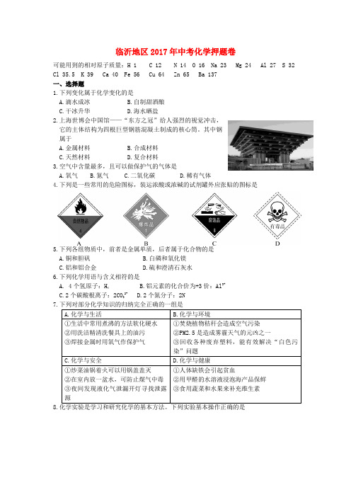 山东省临沂地区2017年中考化学押题试题