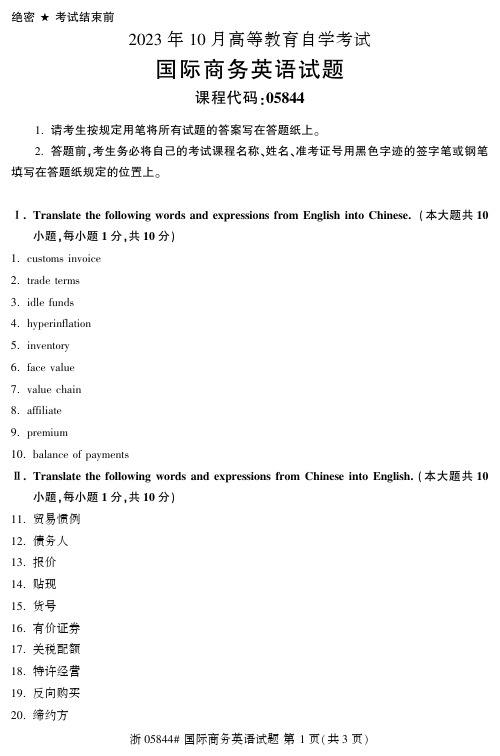 2023年10月自考05844国际商务英语试题及答案含评分标准