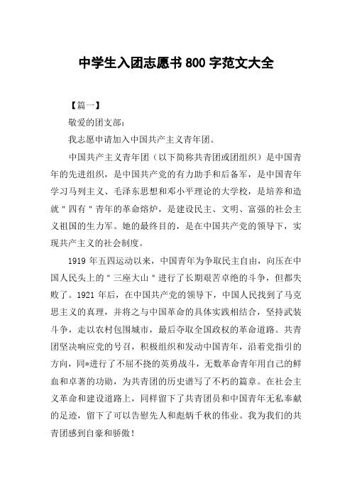 中学生入团志愿书800字范文大全