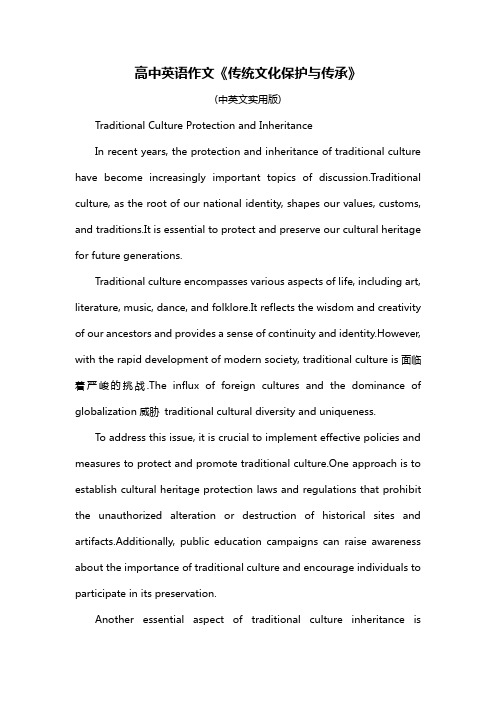 高中英语作文《传统文化保护与传承》