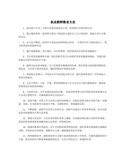 执业药师格言大全