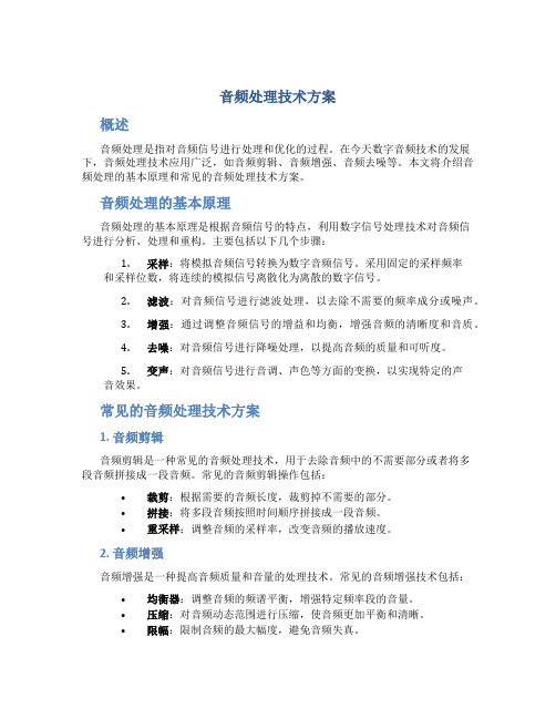 音频处理技术方案