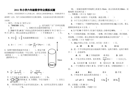 2011年小学六年级数学毕业模拟试题(附答案,试卷分析)