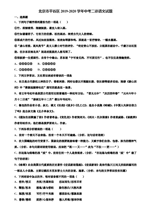 北京市平谷区2019-2020学年中考二诊语文试题含解析