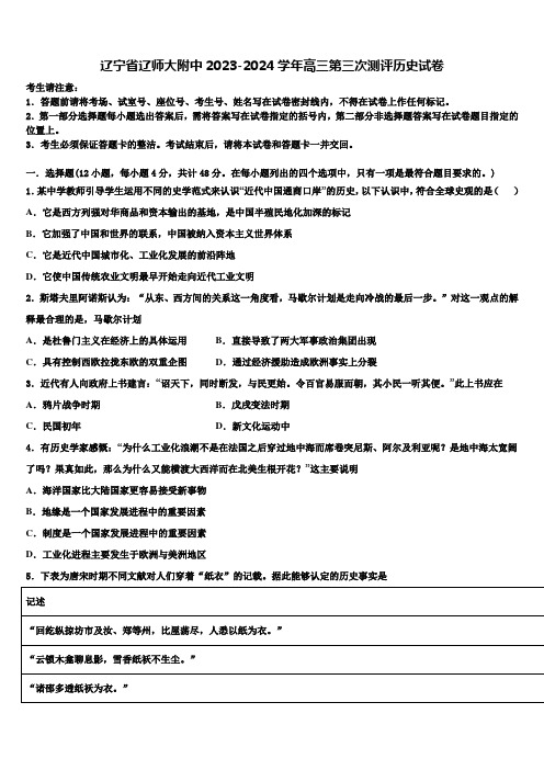 辽宁省辽师大附中2023-2024学年高三第三次测评历史试卷含解析