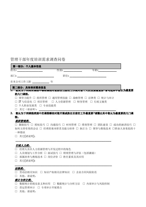 管理干部培训需求调查表