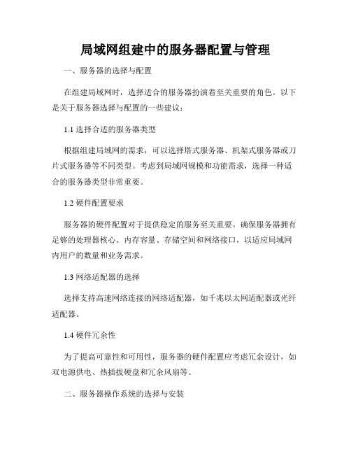 局域网组建中的服务器配置与管理