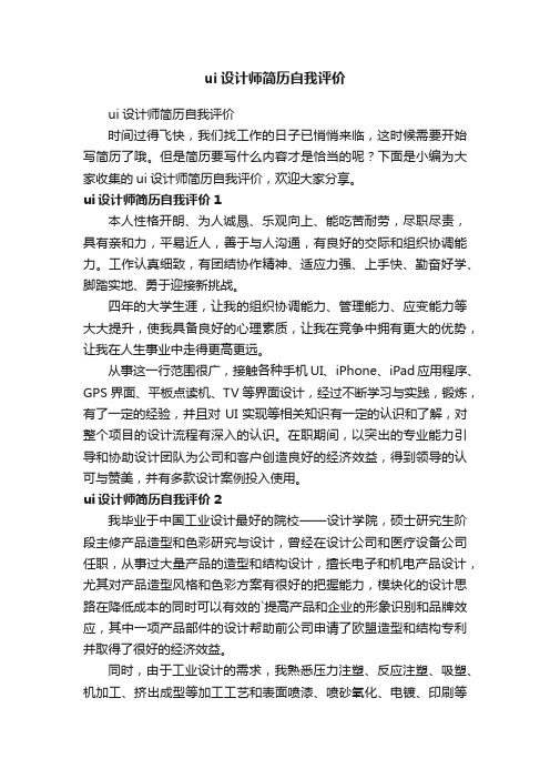 ui设计师简历自我评价