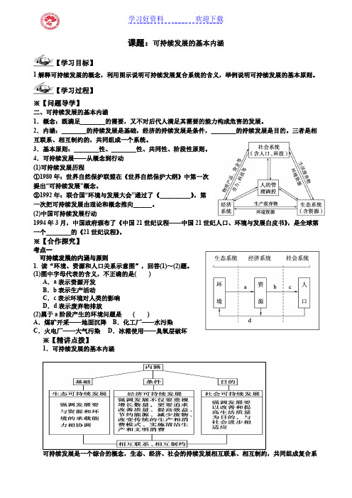 可持续发展的基本内涵导学案