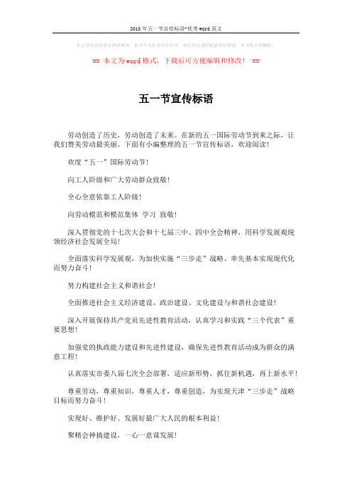 2018年五一节宣传标语-优秀word范文 (4页)
