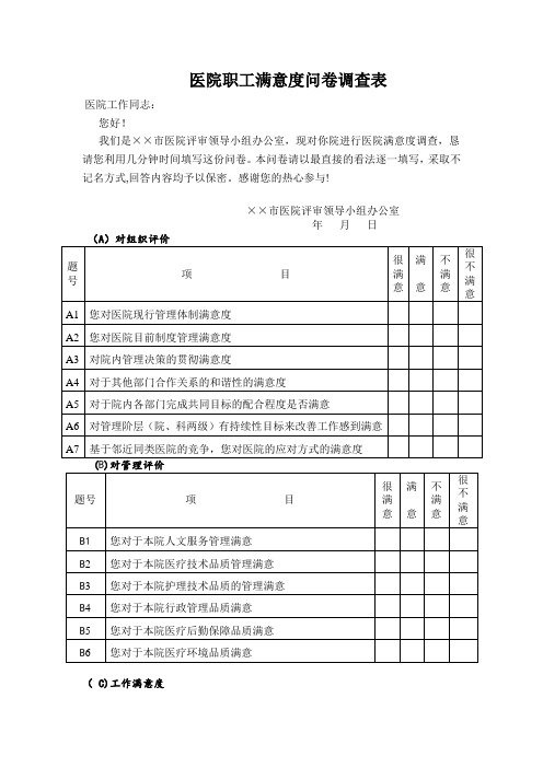 医院职工满意度问卷调查表