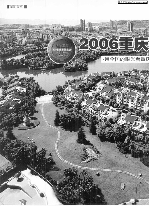 2006重庆最美的楼盘榜——重庆地产：秀出最美的舞姿