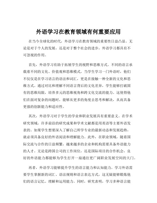 外语学习在教育领域有何重要应用